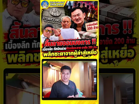 สิ้นลายจอมบงการ !! เบื้องลึก ทักษิณอ่วมฟ้องล้มละลาย-อายัด 200 ล้าน พลิกชะตาจากผู้ล่าสู่เหยื่อ