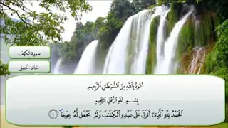 سورة الكهف مكتوبه بصوت القارئ خالد الجليل 