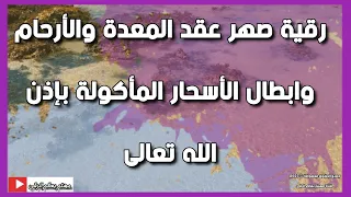رقية صهر عقد المعدة والأرحام وابطال الأسحار المأكولة بإذن الله تعالى الشيخ الغريب الموصلي 