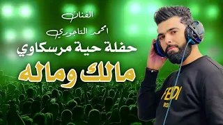 حفلة حية مرسكاوي   مالك وماله   الفنان  امحمد التاجوري                                دندنها
