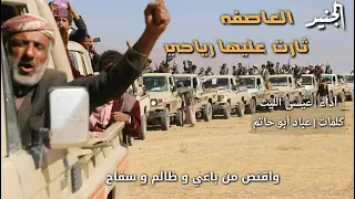 العاصفه ثارت عليها رياحي دندنها