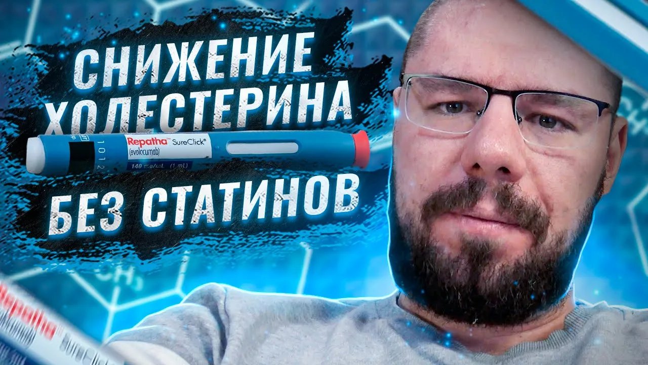 Самые эффективные препараты для снижения холестерина | Инклисиран, Алирокумаб, Эволокумаб