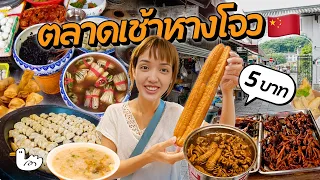 งบหลัก 100! ตะลุยตลาดเช้าจีนที่คนพื้นที่แนะนำ | หางโจว