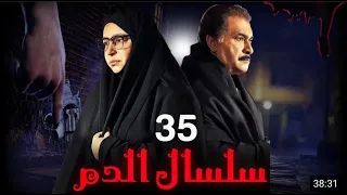 مسلسل سلسال الدم الجزء الثاني الحلقة 35 Selsal ElDam Part 2 Eps 