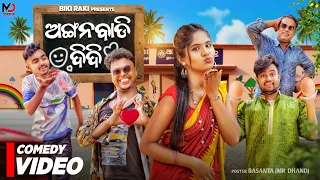 Download ଅଙ୍ଗନୱାଡି ଦିଦି |  ANGANWADI Didi | 4K Odia Comedy | Biki Raki | Mr Deva | Mr Gulua MP3