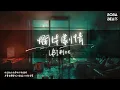 LBI利比 - 爛片劇情『打開電視 卻找不到遙控』【Lyrics Video】