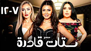 مجمع ستات قادرة كامل HD بطولة عبير صبري ريهام سعيد نجلاء بدر دراما مصرية مشوقة 7 12 