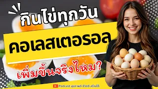 คอเลสเตอรอลในอาหารส่งผลต่อระดับคอเลสเตอรอลในเลือดมากน้อยแค่ไหน?