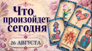🔮КАРТА ДНЯ🍀 26 августа 2026🔮 ТАРО ПРОГНОЗ / ГОРОСКОП НА ДЕНЬ от Татьяны КЛЕВЕР🍀