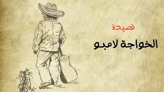 قصيدة الخواجة لامبو إهداء لروح الخال عبد الرحمن الأبنودي 