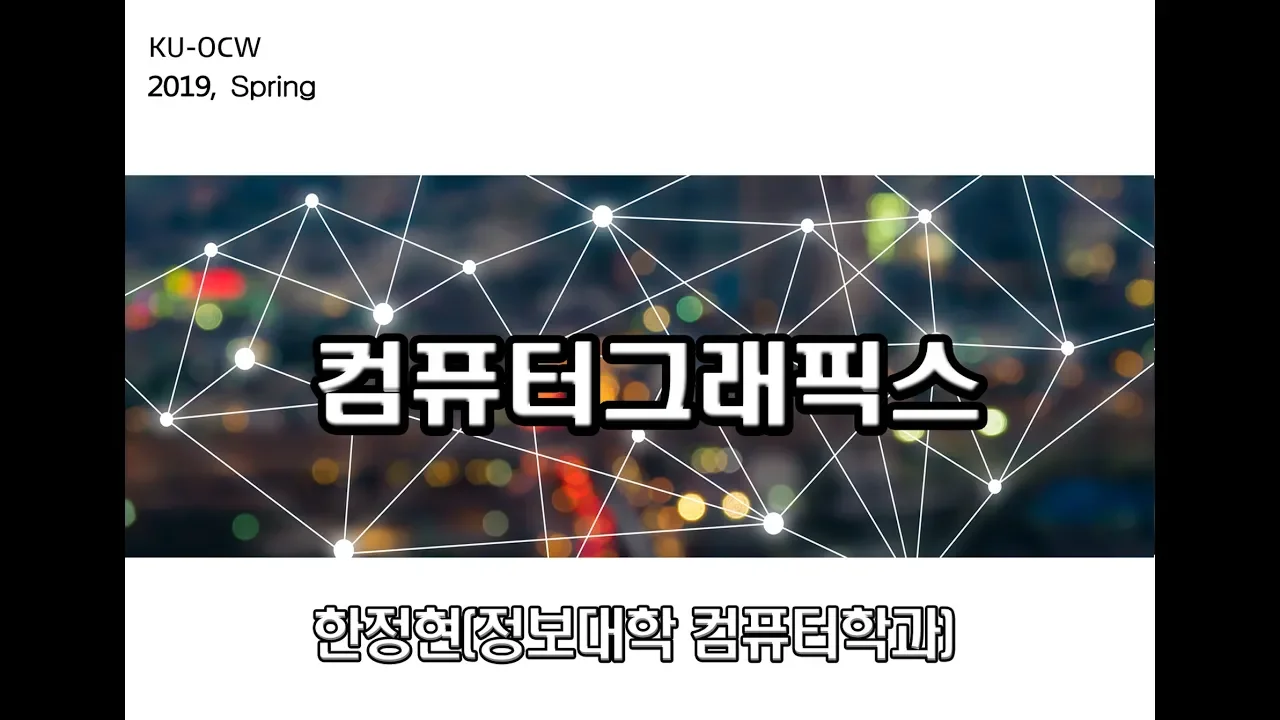 [KUOCW] 한정현 컴퓨터그래픽스 (1장-서론)