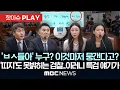 Download Lagu ’와 이걸 이렇게 뭉갠다고?‘..’띠지‘도 못밝히는 검찰..이마저도 특검? -[핫이슈PLAY] 2025.09.07