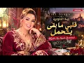 🎶 Zina Daoudia - Galbi Ma Bqach Yestahmel (Cover) | زينة الداودية - قلبي ما بقى يتحمل ❤️🥀