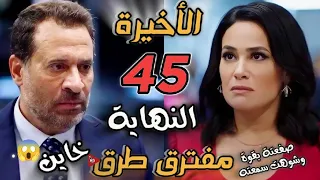 مسلسل مفترق طرق الحلقة      صفعة قوية من أميرة تغلق باب النهاية هنا اعترفت ل  أميرة بخ  يانتها  دندنها