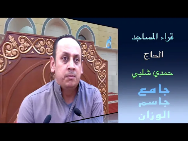 ⁣قراء المساجد / القارىء الحاج حمدي شلبي/ جامع جاسم الوزان/ الجمعة ٨ / ١ / ٢٠٢١