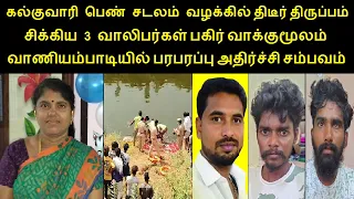 வாணியம்பாடி கல்குவாரியில் பரபரப்பு சிக்கிய 3 வாலிபர்கள் பகிர் வாக்குமூலம் நடந்தது என்ன? #tamilcrime