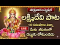 Lagu LIVE: మార్గశిర మాసం శుక్రవారం ఒక్కసారి ఈ పాట వింటే మీ విజయాలకు తిరుగుండదు | Lakshmi Devi Songs
