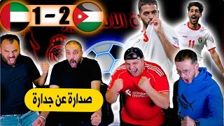 ردة فعل مجنونة مباشرة  الاردن و الامارات       يزن مرعب اسيا  دندنها