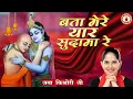 Download Lagu बता मेरे यार सुदामा रे~Jaya Kishori Ji~Sanatan Vachan~song~Krishna Ji Ke Bhajan~Shri Krishna Bhajan