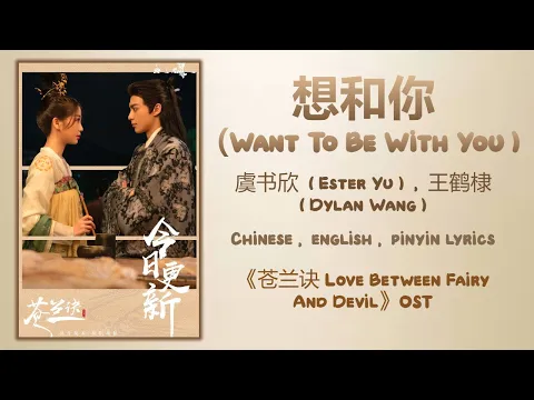 Download MP3 想和你 Want To Be With You-虞书欣 Esther Yu,王鹤棣 Dylan Wang《苍兰诀 Love Between Fairy And Devil》Chi/Eng/Pinyin