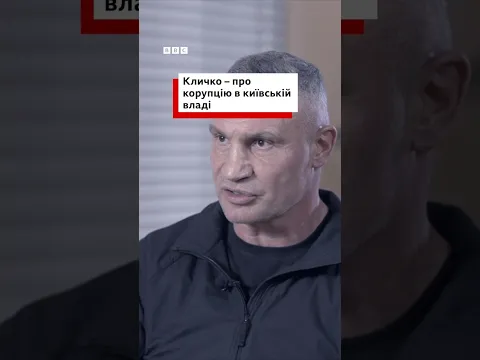 "Ми відрубаємо їм пальці, вуха і голови", – #Кличко про корупціонерів у столичній владі #shorts