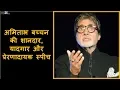Download Lagu अमिताभ बच्चन की शानदार, यादगार और प्रेरणादायक स्पीच | YRY18 Live