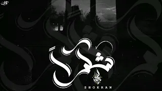 زياد الدساس شكرا بدون موسيقى  زياد الدساس شكرا بدون موسيقى