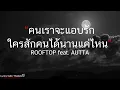 คนเราจะแอบรักใครสักคนได้นานแค่ไหน - ROOFTOP feat. AUTTA (เนื้อเพลง)