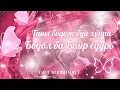 Download Lagu Таны талаарх түүний бодол ба байр суурь 💭 | Хайрын тарот мэргэ 🐞🔮