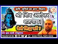 Lagu श्री #शिव #अष्टोत्तरशतनाम #उपासना एवं #सिध्दी, Shri #Shiv #ShatNaam #Sidhdi kaise kare ?