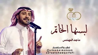 زفة عقد قران   لبستها الختام  ماجد المهندس  فكرة المأذون   بدون اسماء   اغاني عقد قران دندنها