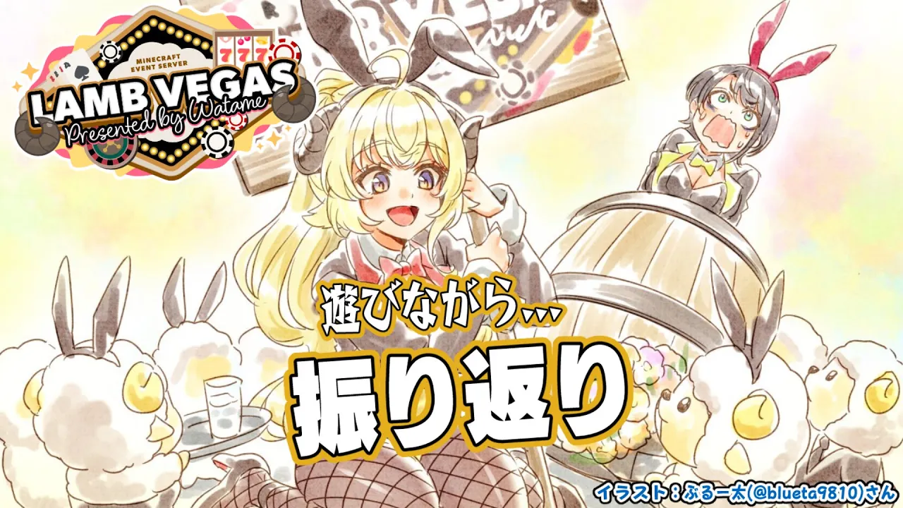 【 Minecraft 】ラムベガスで遊びつつ振り返り！！！- ラムベガス／LAMB VEGAS -【角巻わため/ホロライブ４期生】