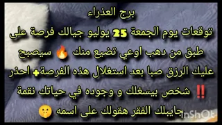 توقعات برج العذراء يوم الجمعة 25 يوليو جيالك فرصة على طبق من ذهب اوعي تضيع منك 
