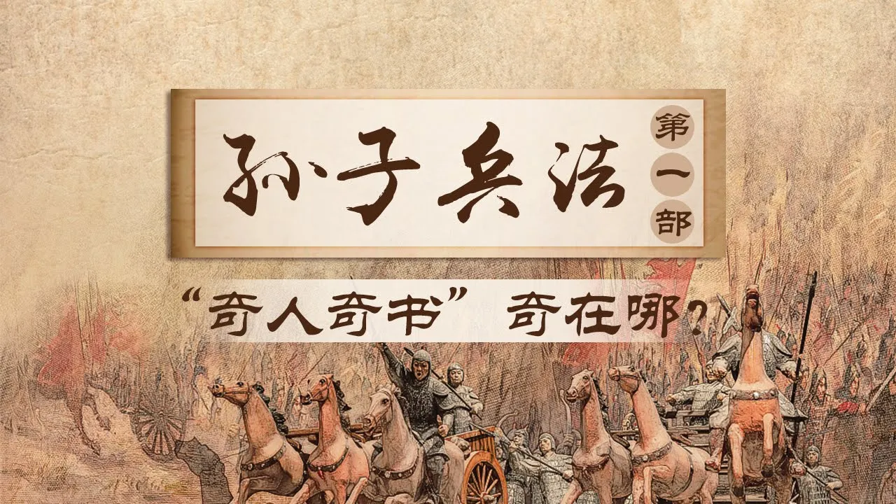 初出茅庐的孙子 如何赢得吴王的信任？孙子兵法（第一部）01 奇人奇书 | CCTV百家讲坛官方频道