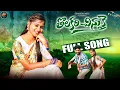Download Lagu THOLAKARI CHINUKAI FULL SONG | BODDU DILIP | SRINIDHI | KARTHIK REDDY | LIKITHA KDS | SRI HARSHA