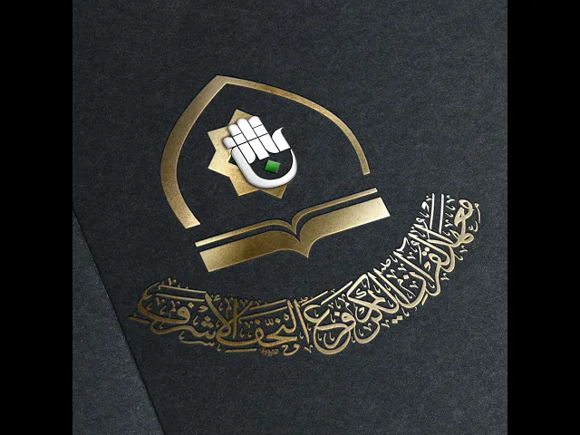 ⁣بث مباشر من قِبل معهد القرآن الكريم في النجف الأشرف