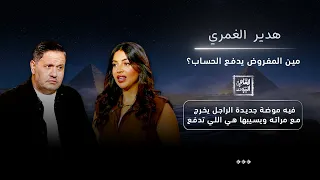 الراجل يخرج مع مراته وهي تدفع الحساب! هدير الغمري تفجّر الجدل: مين المفروض يدفع؟