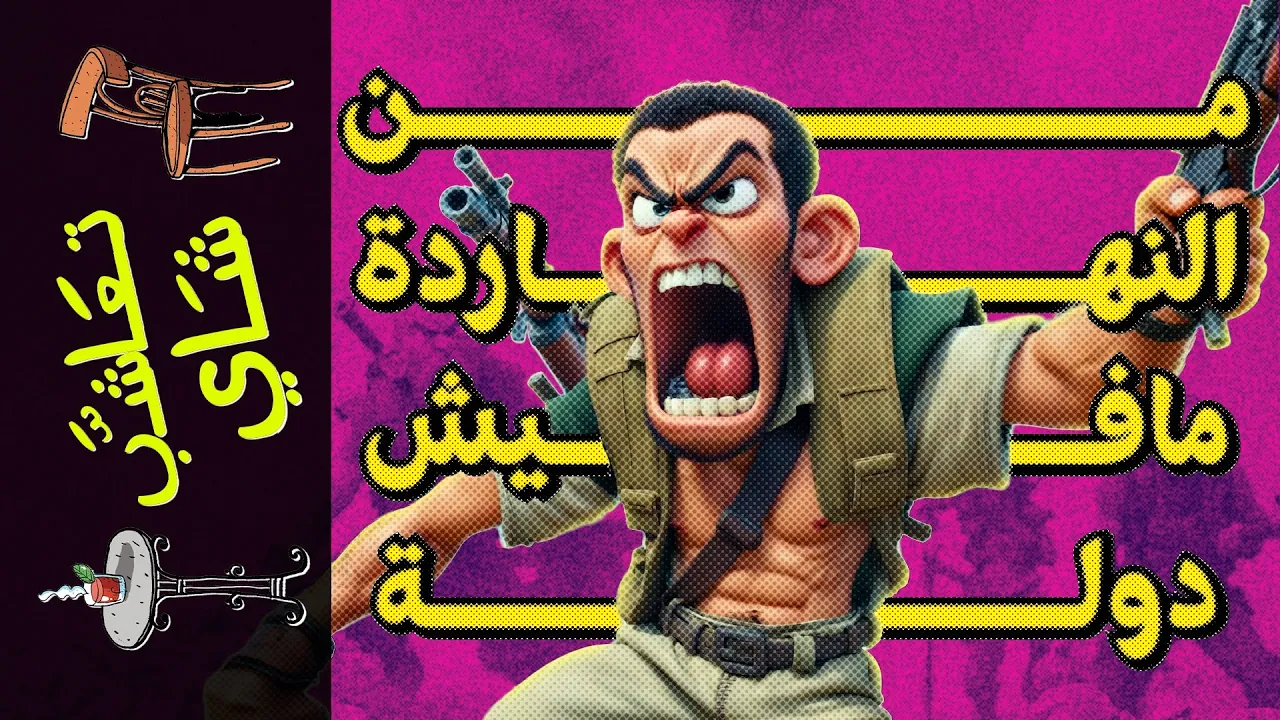 {تعاشب شاي}(1709) من النهاردة مافيش دولة!