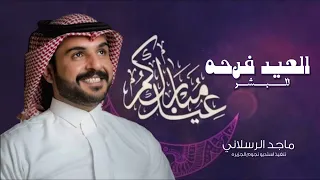 شيلة العيد عيد الفطر ماجد الرسلاني حصريا 2025 اغاني العيد 