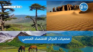 المحميـات الطبيعية في الجزائر الوجـه الآخــر للسياحة البيئية 