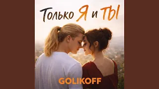tolko ya i ty