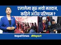 Lagu एमालेमा महासंग्रामः ओली  आउलान् कि ईश्वर ? || Nepal Times