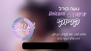 נועה קירל יוניקרון Unicorn קריוקי אם כתוביות 
