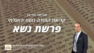 Uriel Suliman Keriath Parashath Nasso אוריאל סולימן קריאת פרשת נשא נוסח ירושלמי 