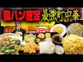 Download Lagu 【工場街最強コスパ】950円ミックス定食＆カレー焼きめし大！八尾「大三軒」デカ盛り町中華潜入