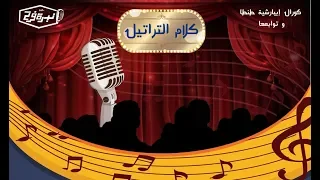 ترنيمة كلام التراتيل كورال نبرة فرح 