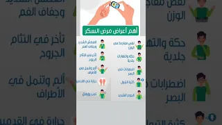 أعراض مرض السكري مرض السكر السكري Diabetes مرض السكري حقائق  أعراض مرض السكري مرض السكر السكري Diabetes مرض السكري حقائق