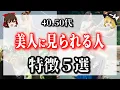 Download Lagu 40、50代美人に見られる人特徴5選！