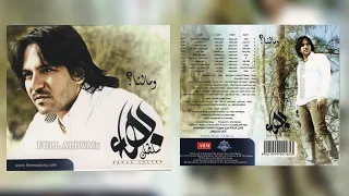 بهاء سلطان   تبقى أنت اللي ليا  دندنها