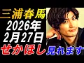 Lagu 三浦春馬　2026年2月27日「せかほし」が帰ってくる！ファン待望の最新情報！